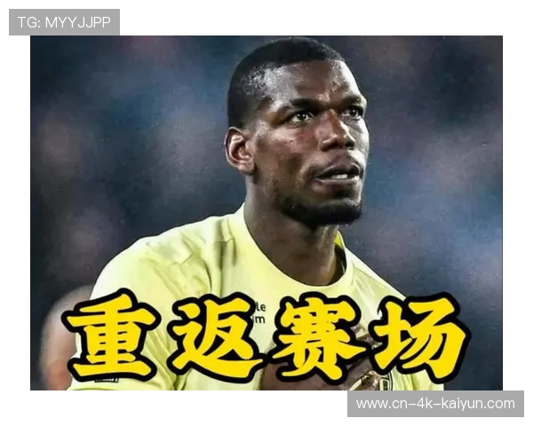 博格巴的811天：从禁赛到复出，不变的是球迷掌声