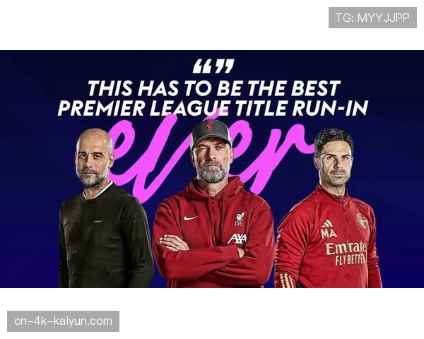 英超争冠进入白热化:曼城、阿森纳、利物浦三强剩余赛程对比分析 英超争冠进入白热化:曼城、阿森纳、利物浦三强剩余赛程对比分析